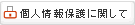 個人情報保護に関して